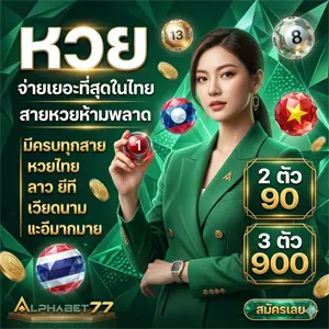 alphabet 77 เว็บตรง